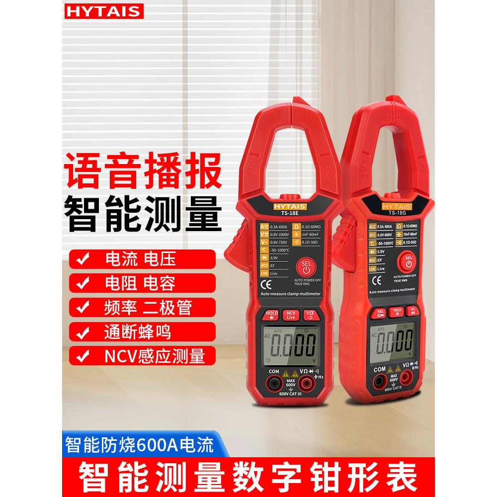 泰盛智能防烧钳形电流表Ts18电工万用表数字高精度电流表全自动钳