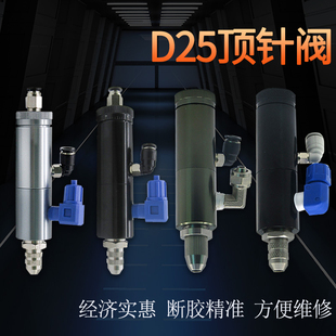 点胶阀精密控制器打胶器酒精油墨UV胶点胶机胶阀气动阀 顶针式 D25