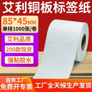铜版 45mm铜板不干胶打印纸8.5x4.5cm定做 纸不干胶条码 纸标签贴85