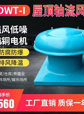 DWT-I-5 低噪声屋顶通风机7000m3/h 转速1450r/min 功率0.55kW
