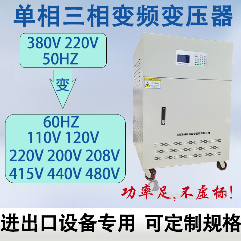 变频电源380V50hz变60hz415V440V460V480V可调频调压变频变压器