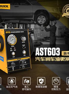 autool AST603刹车油更换机脉冲式全自动汽车汽修保养设备标配版