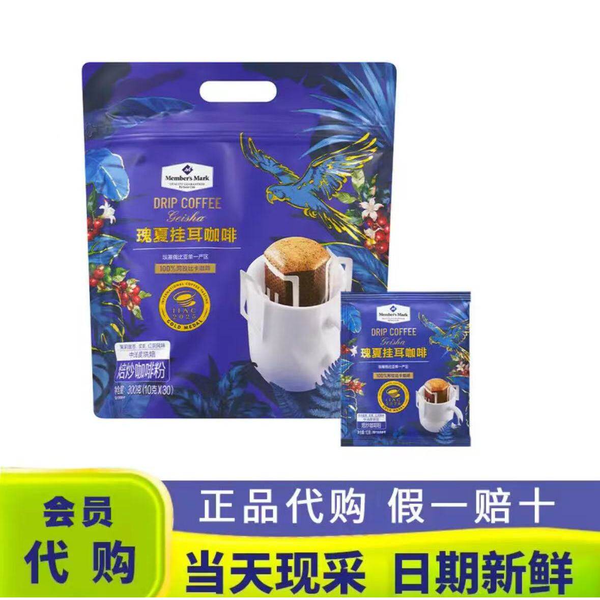 山姆MM瑰夏挂耳咖啡手冲醇香轻松冲泡回甘持久正品代购官方旗舰店