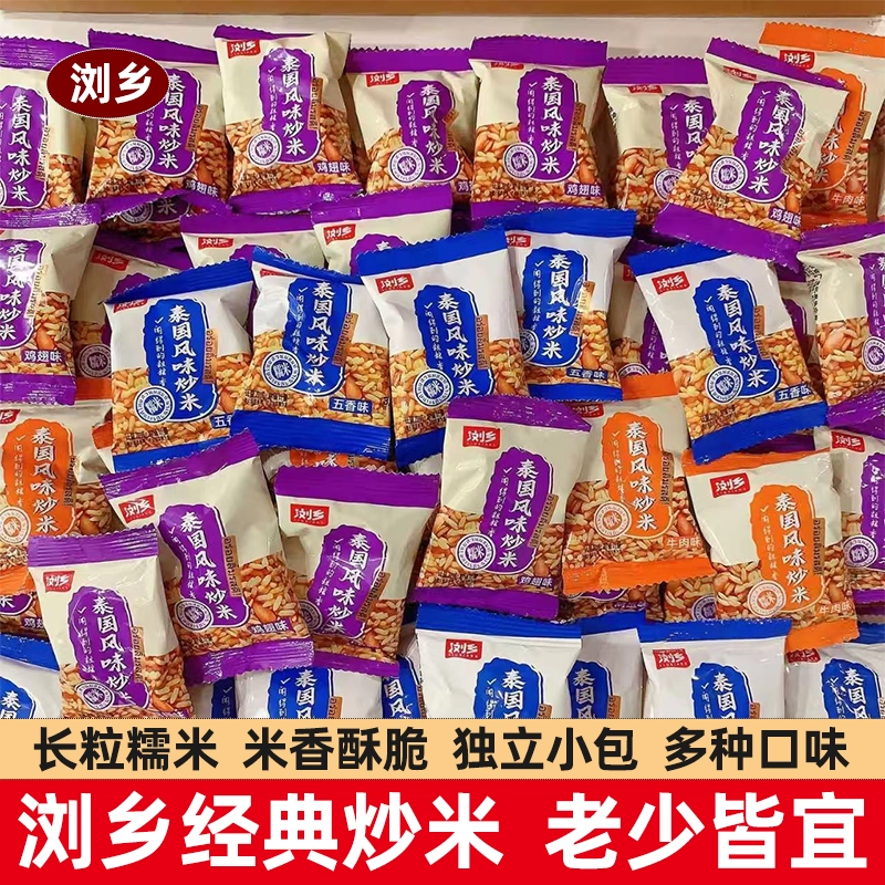 浏乡泰国风味炒米五香鸡翅牛肉多口味小包装零食炒货大礼包批发