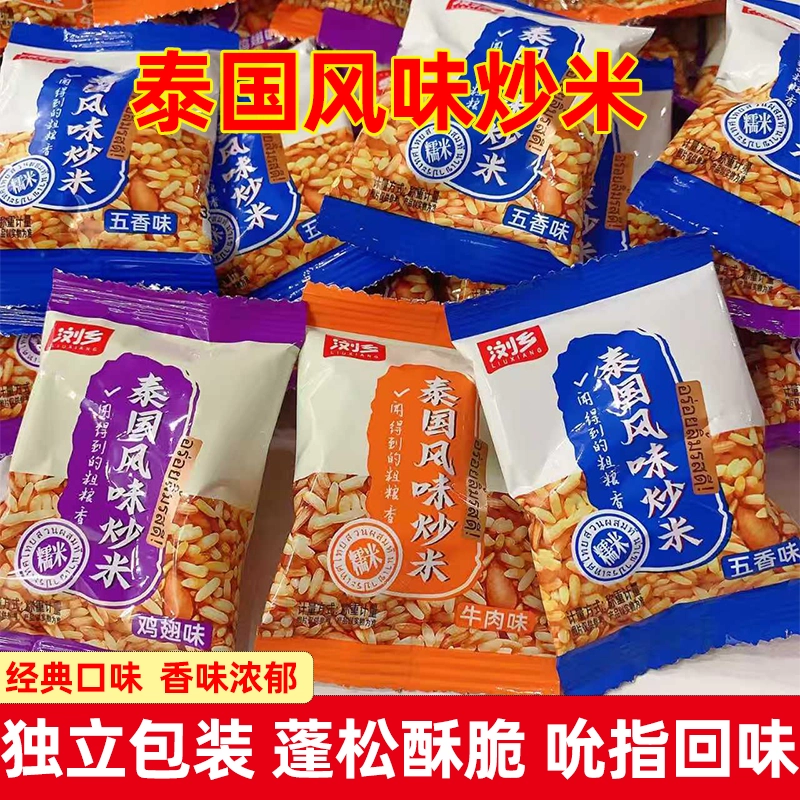 浏乡泰国风味炒米五香鸡翅牛肉糯米小包装小吃零食特产炒货批发