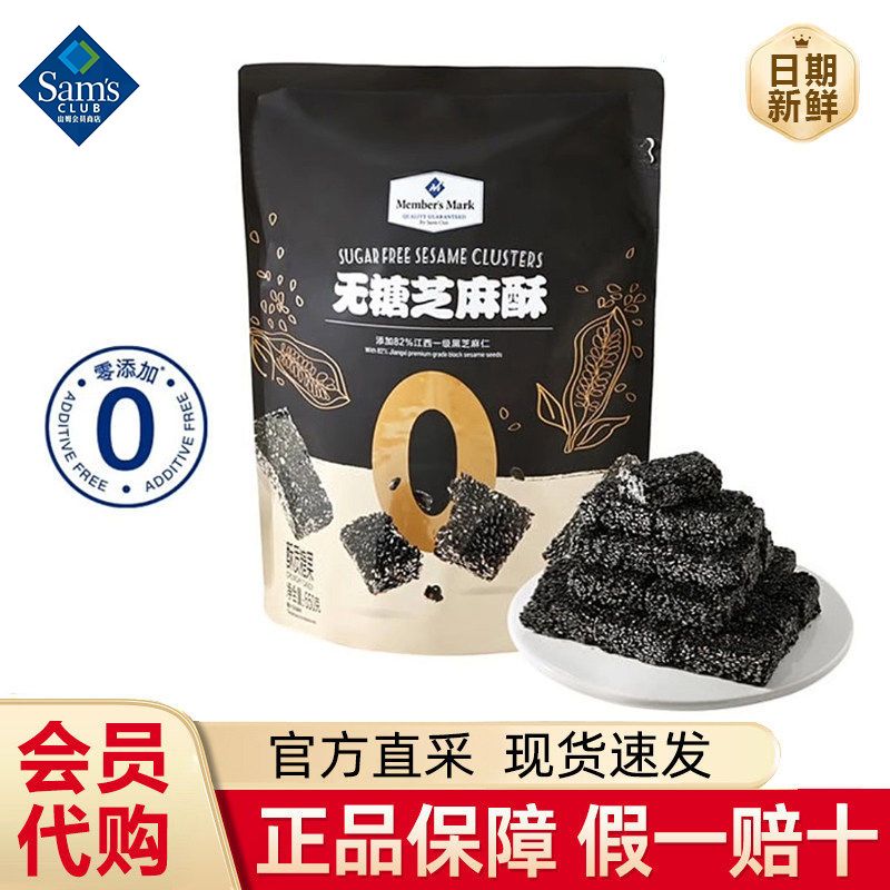 山姆无糖芝麻酥零食健康酥脆追剧办公室必备小吃代购官方旗舰店