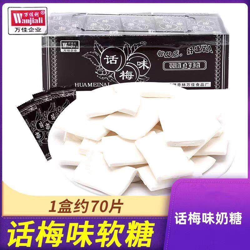 万佳利话梅糖软糖干吃话梅味软糖果8090后经典怀旧零食年货