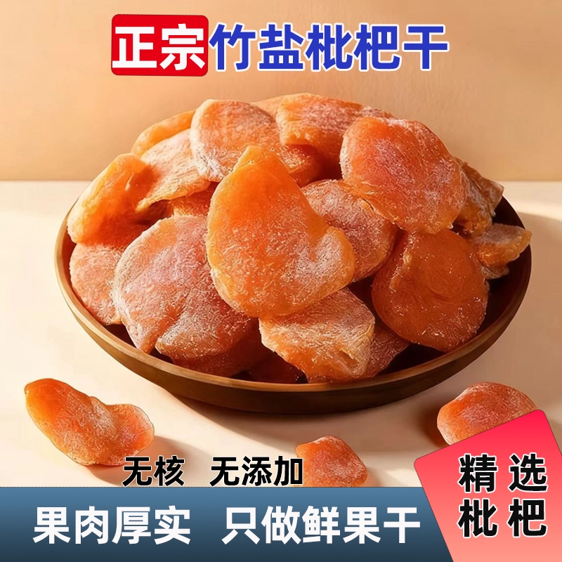 喉咙的搭档枇杷干健康休闲小零食无核化痰止咳蜜饯果脯零食可即食
