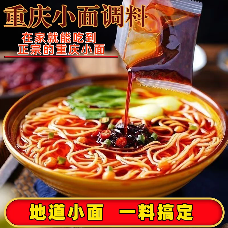 地道重庆小面调料正宗家用红油抄手佐料拌面辣椒酱独立小凉面料