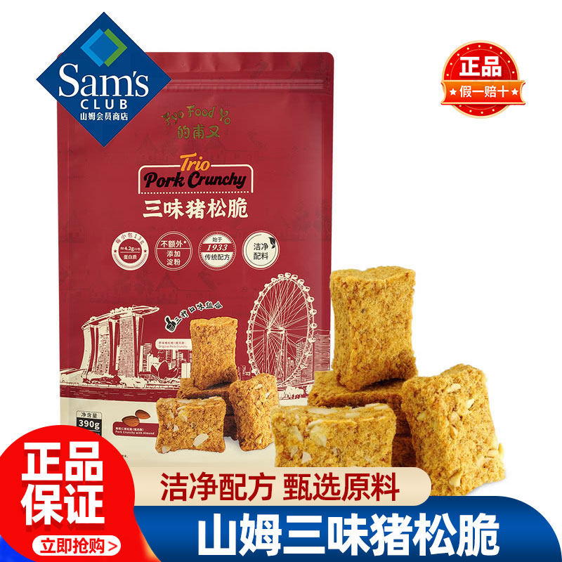 山姆的甫又三味猪松脆正品会员超市代购必买零食品小吃官方旗舰店