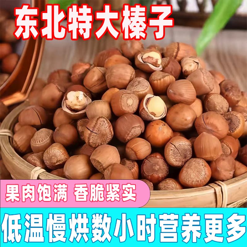 新货东北榛子薄皮香脆原味醇香果仁饱满干果特产炒熟坚果批发零食