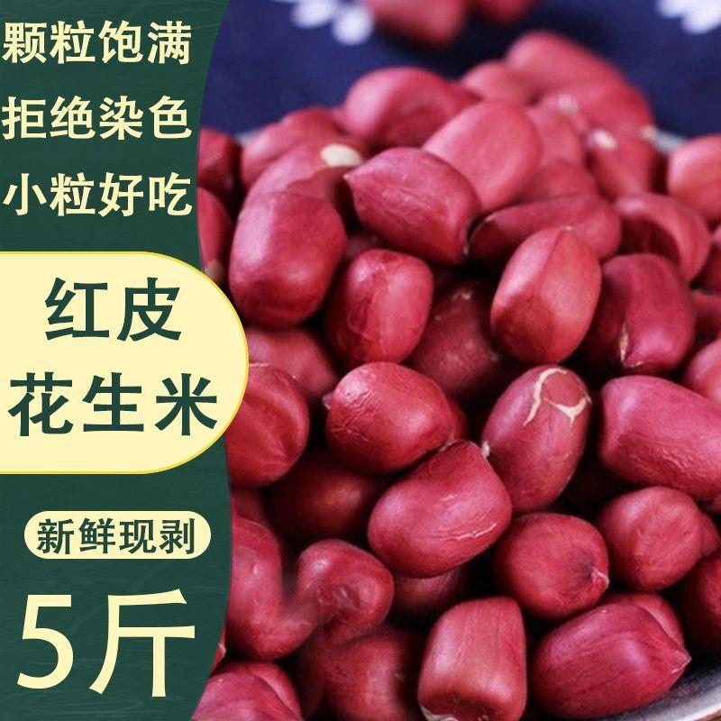 新货云南红皮花生米小颗粒去壳红衣花生仁特级身体好生花生米