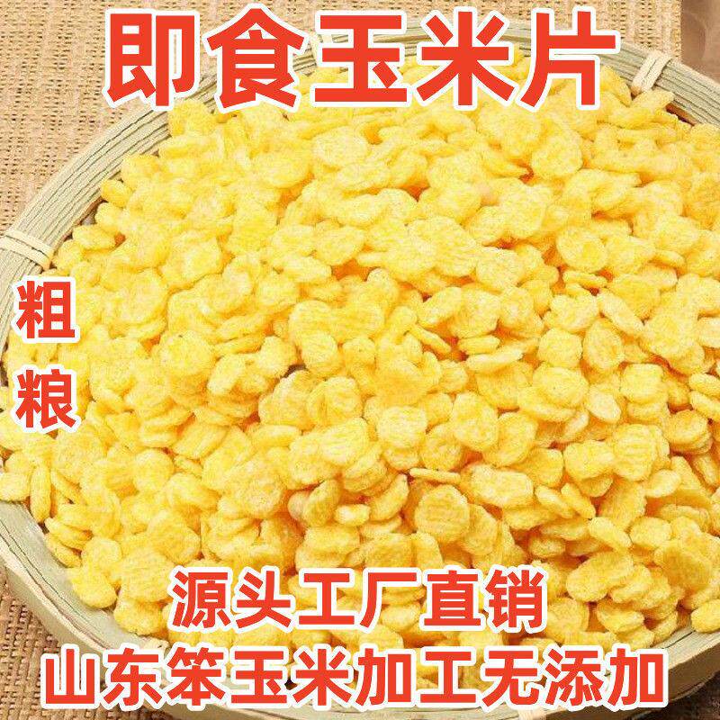 新玉米片200克/1斤/2斤原味玉米羹玉米钱熟玉米片即食早餐冲泡型