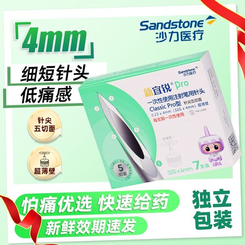 新宜锐pro胰岛素针头一次性针头4mm针头通用糖尿病打胰岛素的针头