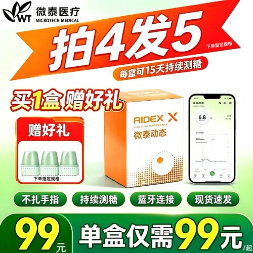 【买4发5】微泰动态血糖仪二代24小时测糖家用免扎手指15天测糖