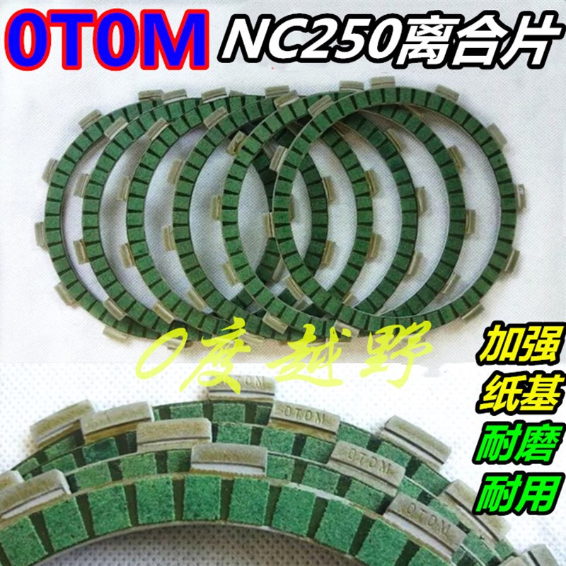 OTOM改装NC250发动机离合片T6K6波速尔越野摩托车加强离合器片