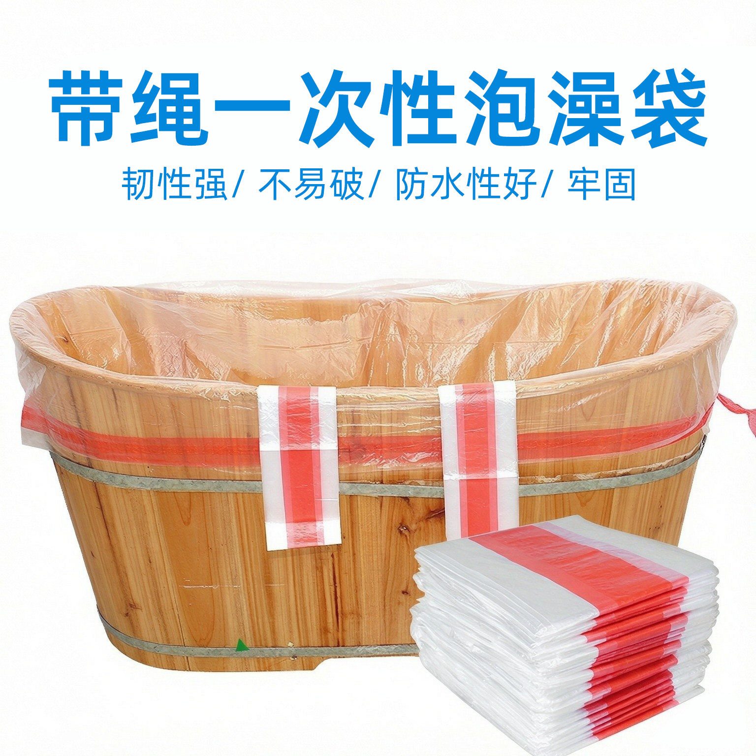 更牢固一次性泡澡袋带绳子