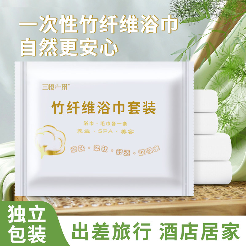 竹纤维一次性浴巾套装