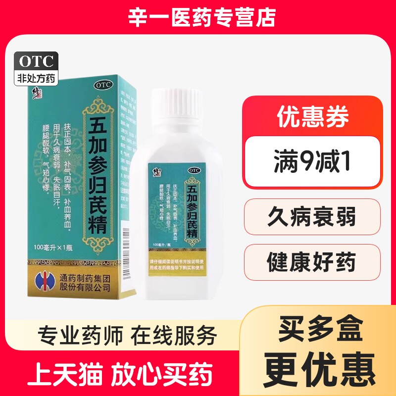 [修正]五加参归芪精100ml*1瓶/盒