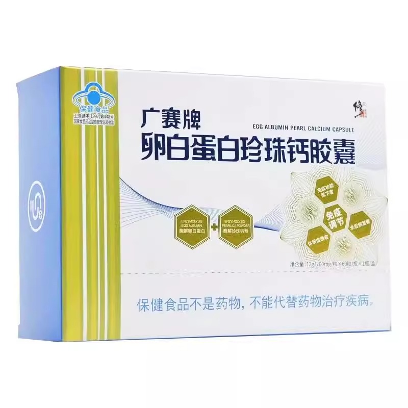 广赛牌卵白蛋白珍珠钙胶囊