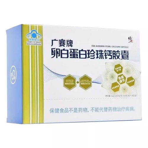 广赛牌卵白蛋白珍珠钙胶囊