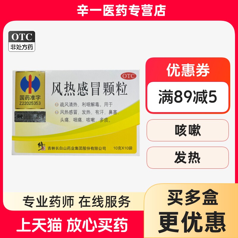 【修正】风热感冒颗粒10g*10袋/盒