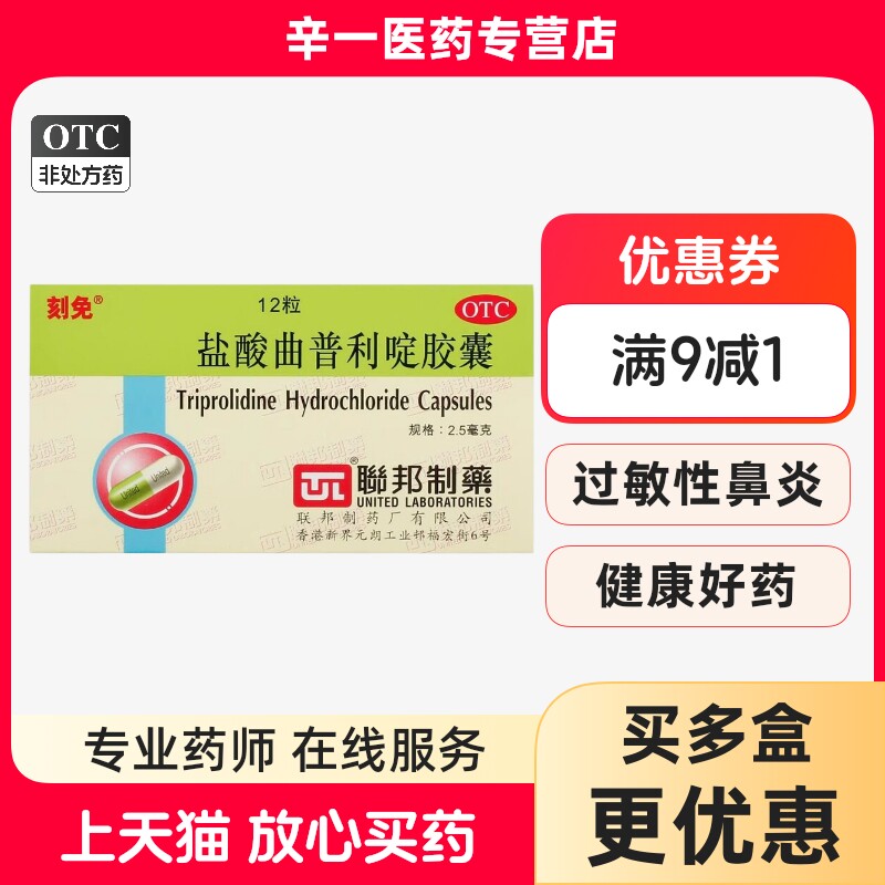 刻免 盐酸曲普利啶胶囊 2.5mg*12粒/盒