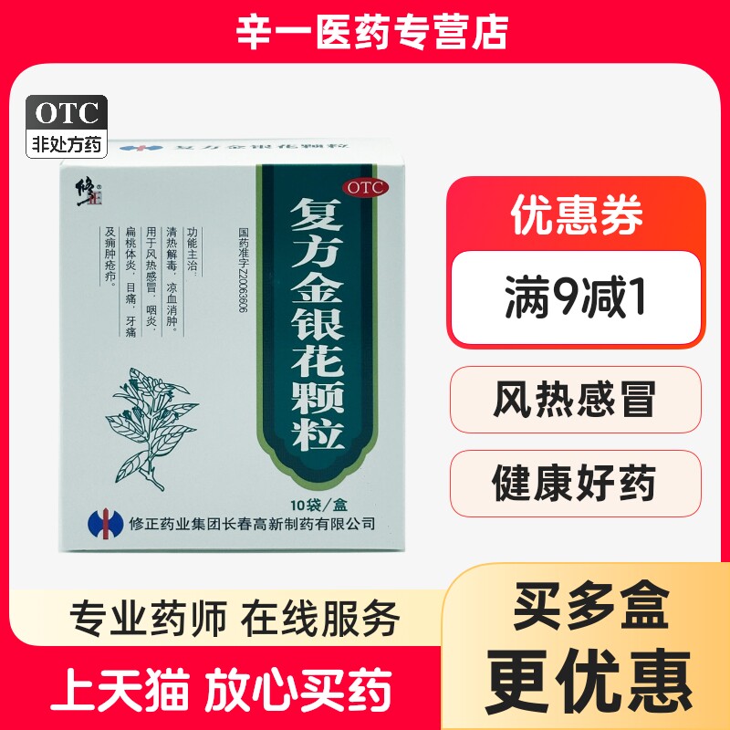 [修正]复方金银花颗粒10g*10袋/盒