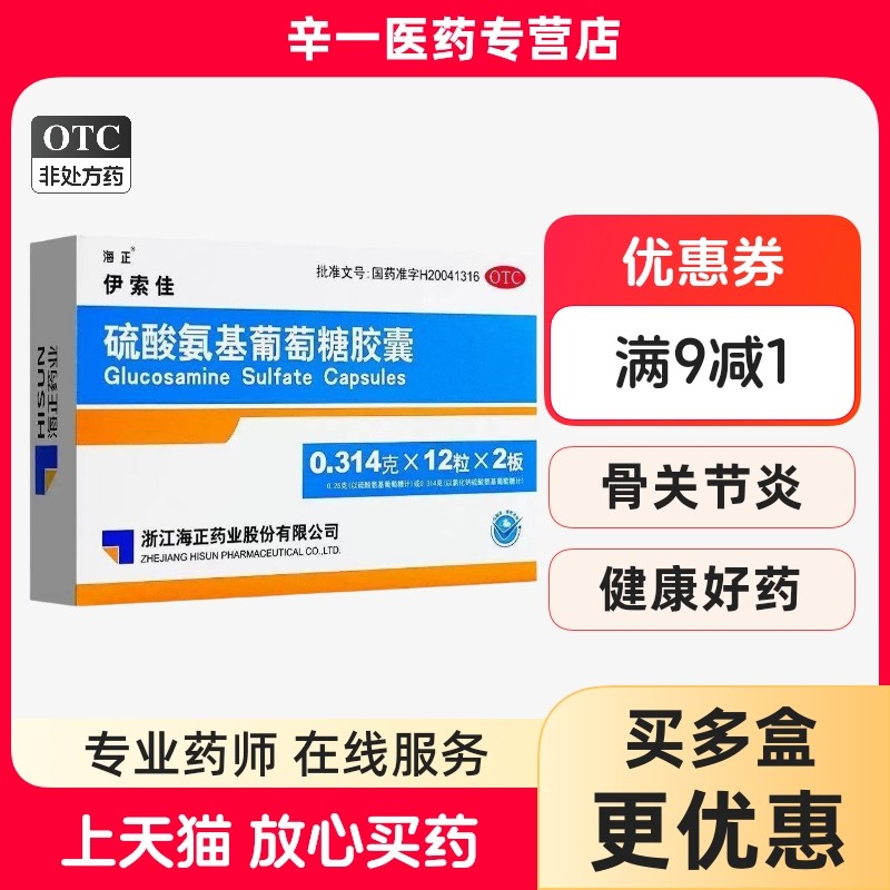 [伊索佳]硫酸氨基葡萄糖胶囊 0.314g*24粒,OTC药品/国际医药,风湿骨外伤,淘宝优惠券,粉丝福利购,淘宝优惠卷