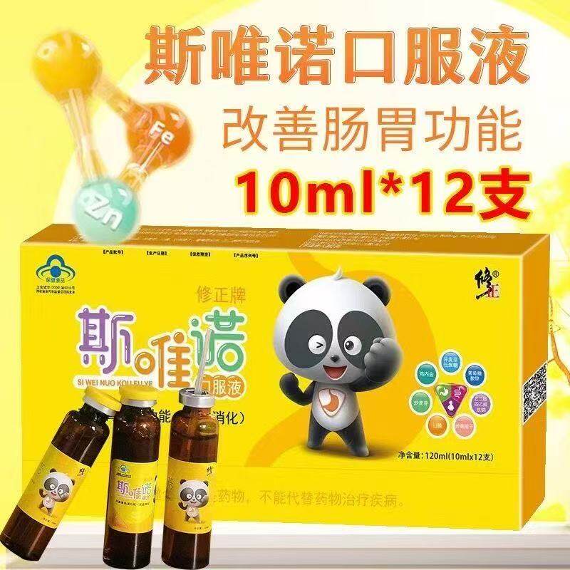 修正牌斯唯诺口服液10ml*12支斯维诺口服液