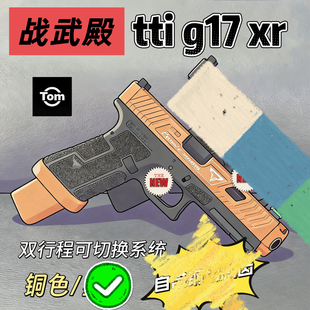 战武殿 tti g17 xr  /铜色 7075 双行程系统 自带钢切齿轮