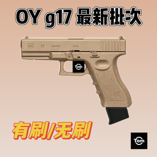 oy g17 电动玩具模型 无刷 有刷 现货
