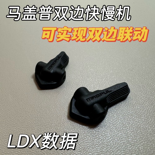 马盖普双边快慢机 联动套件 magpul ldx数据 尼龙 适配二号波