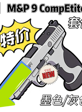 M&P9 m2.0 CompEtitor 适配至尊宝 大牛m&p9 现货