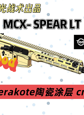 MCX SPEAR LT 塞拉科特陶瓷涂层 cnc 组装套件成品模型 电动
