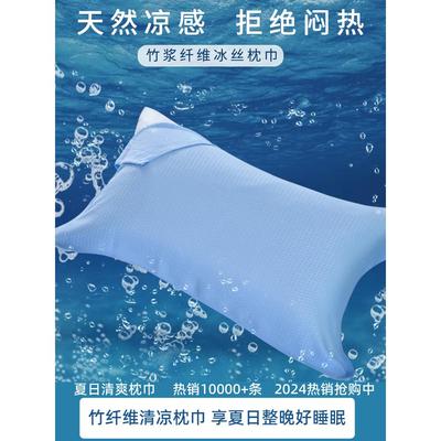 竹纤维冰丝枕巾夏季凉爽枕头毛巾一对情侣装枕头巾薄款夏天凉感垫