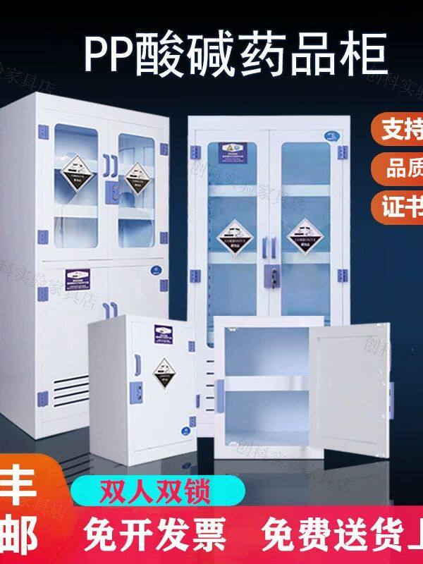 PP酸碱柜试剂柜实验室器皿柜强酸强碱化学品存放柜防腐蚀不生锈