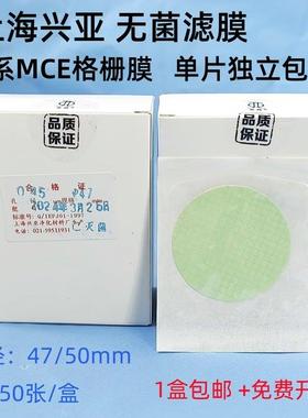 上海兴亚无菌微孔滤膜水系MCE格栅膜47/50mm*0.22/0.45um50片独立