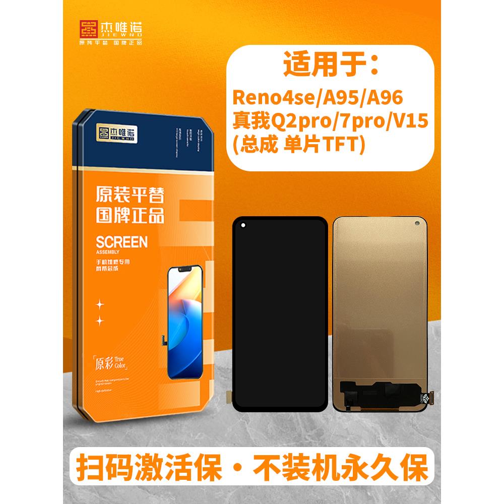 杰唯诺屏幕适用于Reno4se A95 A96 真我Q2pro/7pro/V15 总成