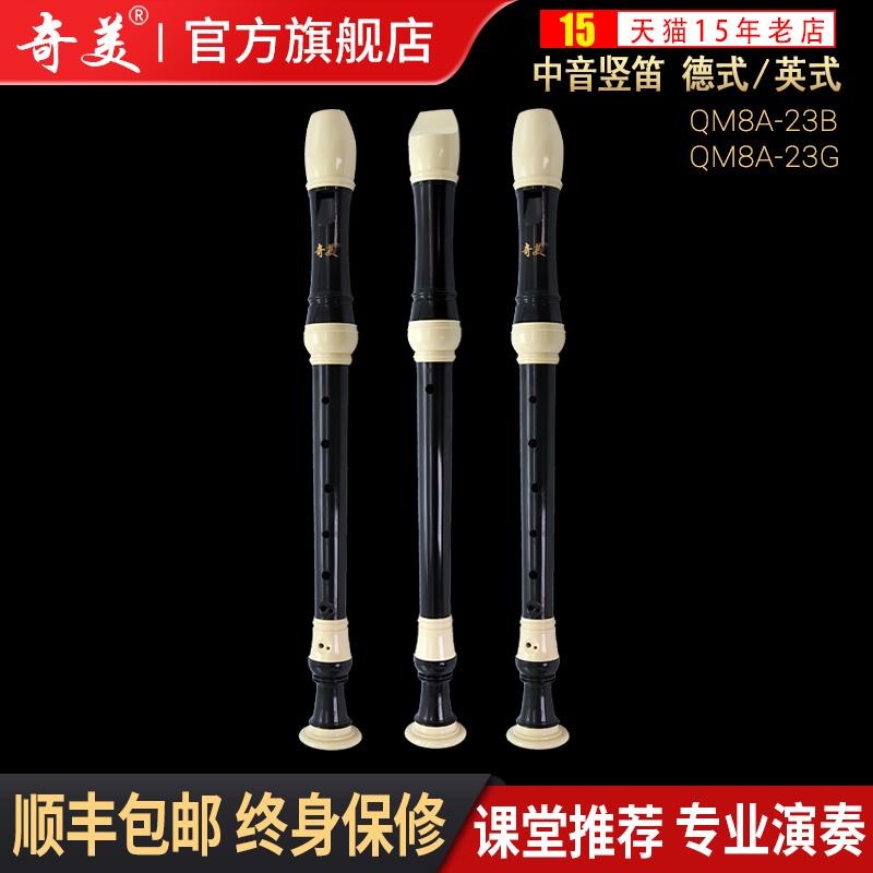 奇美中音竖笛英式八孔F调8孔德式中音23G 23B中小学生巴洛克竖笛
