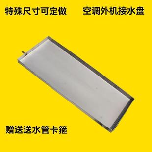 定制接水盘外机空调滴水积水盘不锈钢长方形接水托盘带排水防漏水