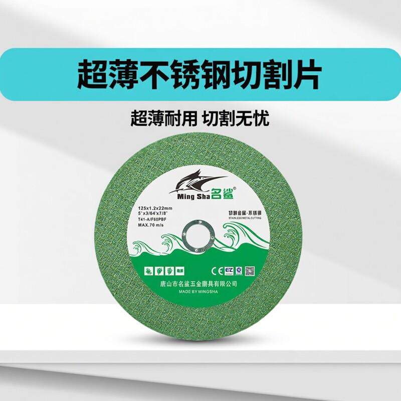 名鲨切割片125*1.2/150/180*1.6*22.2角磨机砂轮片超薄不锈钢切片