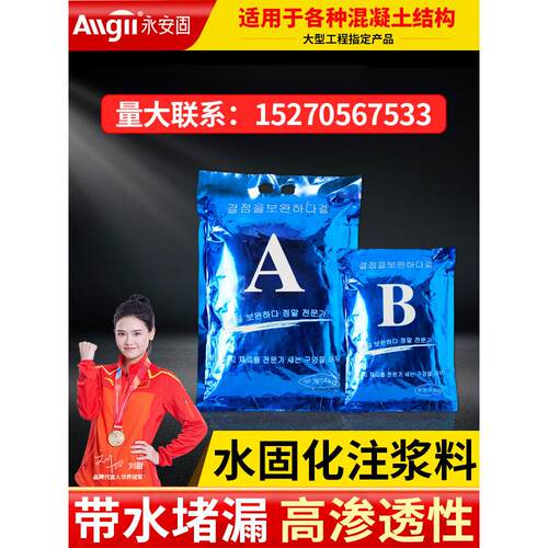 永安固Ab型水固化高压注浆材料丙烯酸盐注浆材料纳米穿透型无砖注