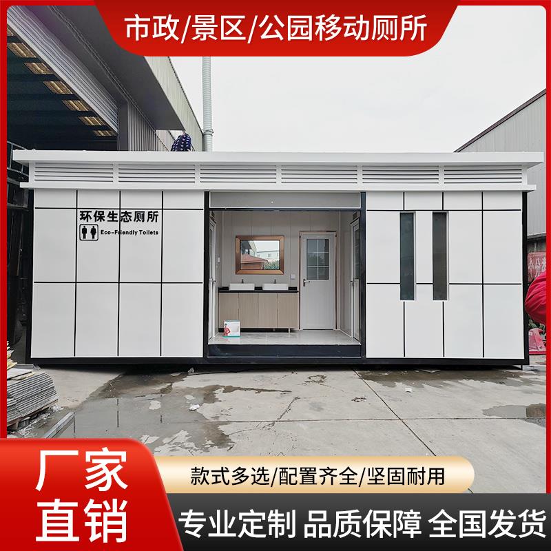 移动厕所化妆室户外风景区公园市政洗手间智慧驿站厕所直销支持定