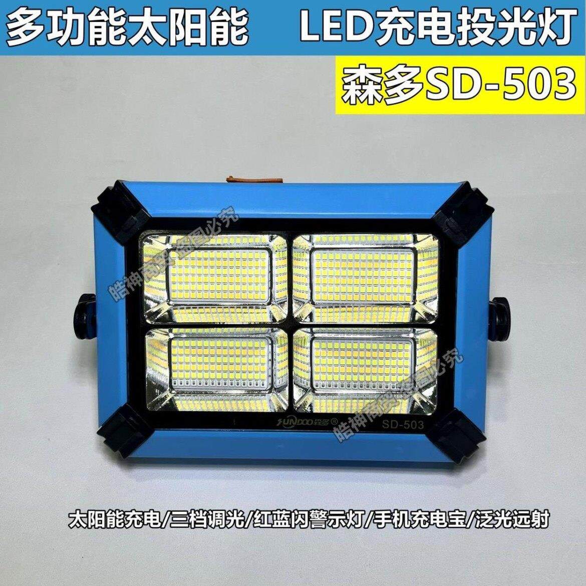 森多太阳能多功能移动便携充电led手提户外灯应急救援工地露营