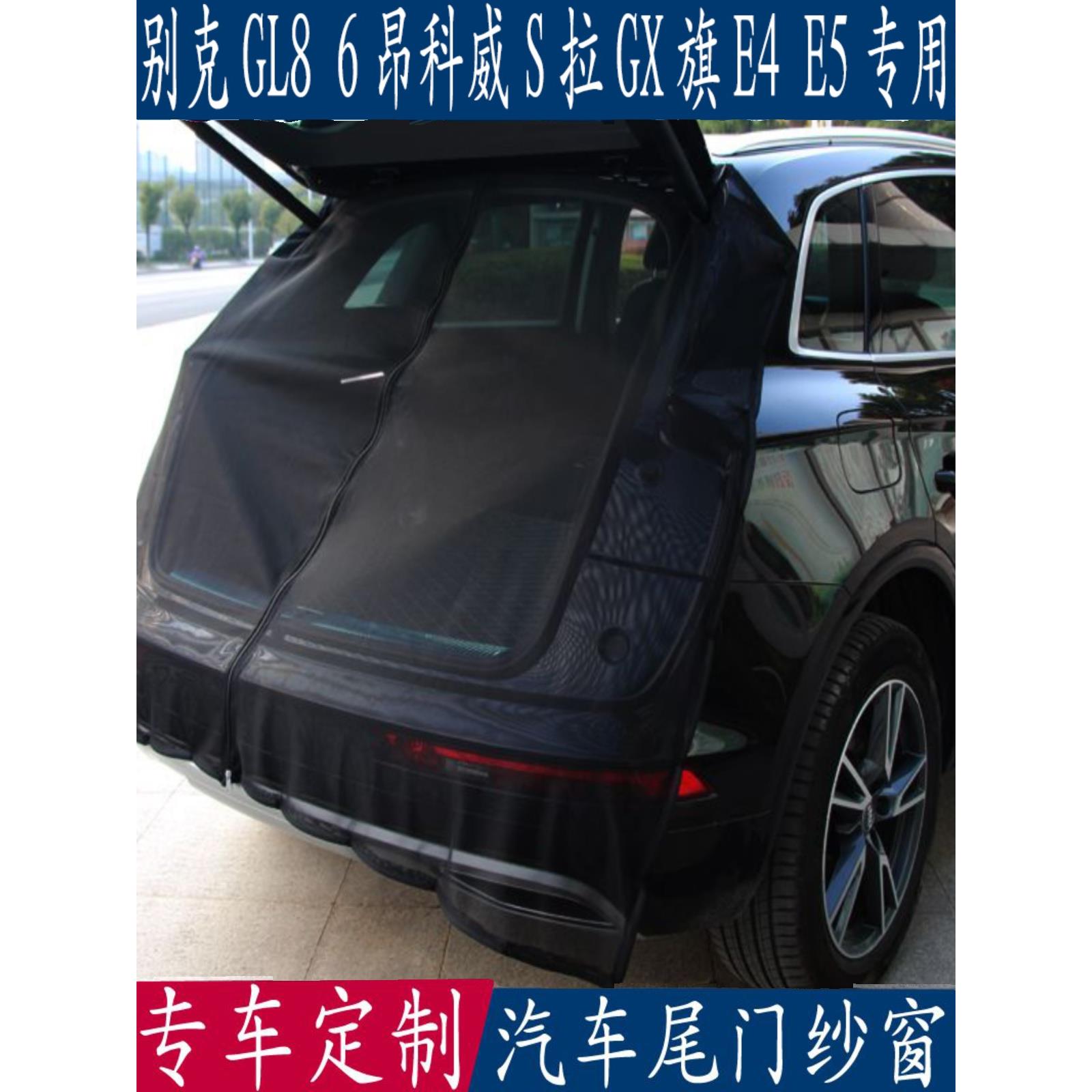 汽车防蚊帘别克Gl8 6昂科威S-La Gx旗E4E5特殊尾门后备箱磁网窗帘