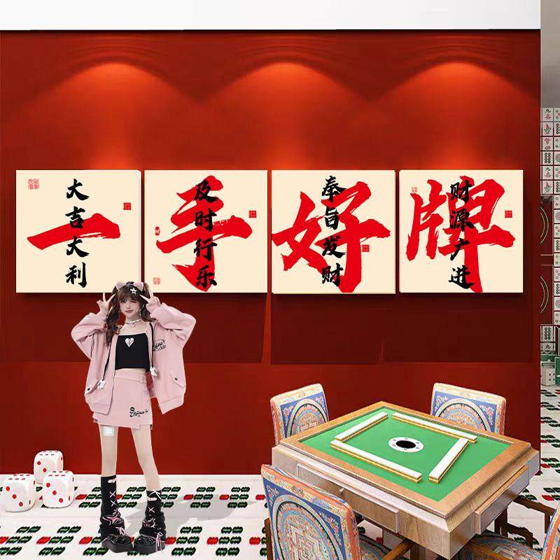 网红棋牌室装饰画麻将馆房棋艺室氛围布置挂画包厢背景墙壁面贴纸,家居饰品,软装墙贴,淘宝优惠券,粉丝福利购,淘宝优惠卷