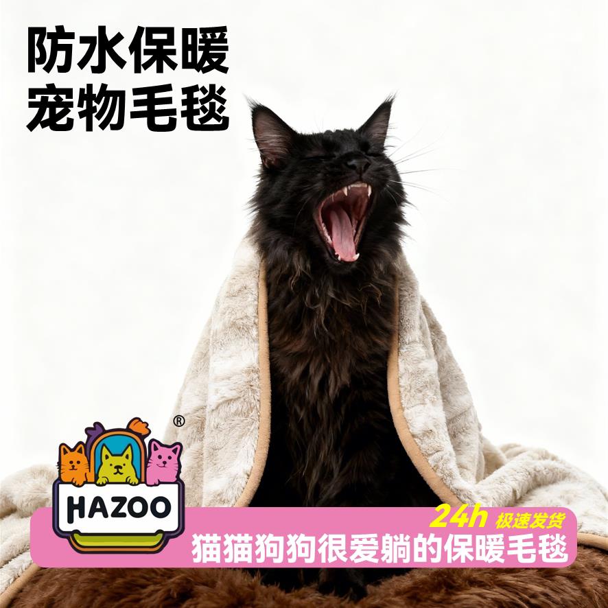 HAZOO多功能毛毯 保暖加厚 沙发午睡 防水防刮隔污 狗猫 宠物毛毯