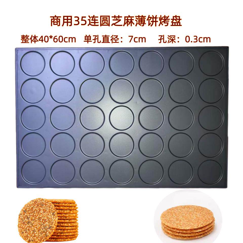 加厚商用烘焙模具不粘35连70圆芝麻瓦片薄饼烤盘饼干模具大烤箱用