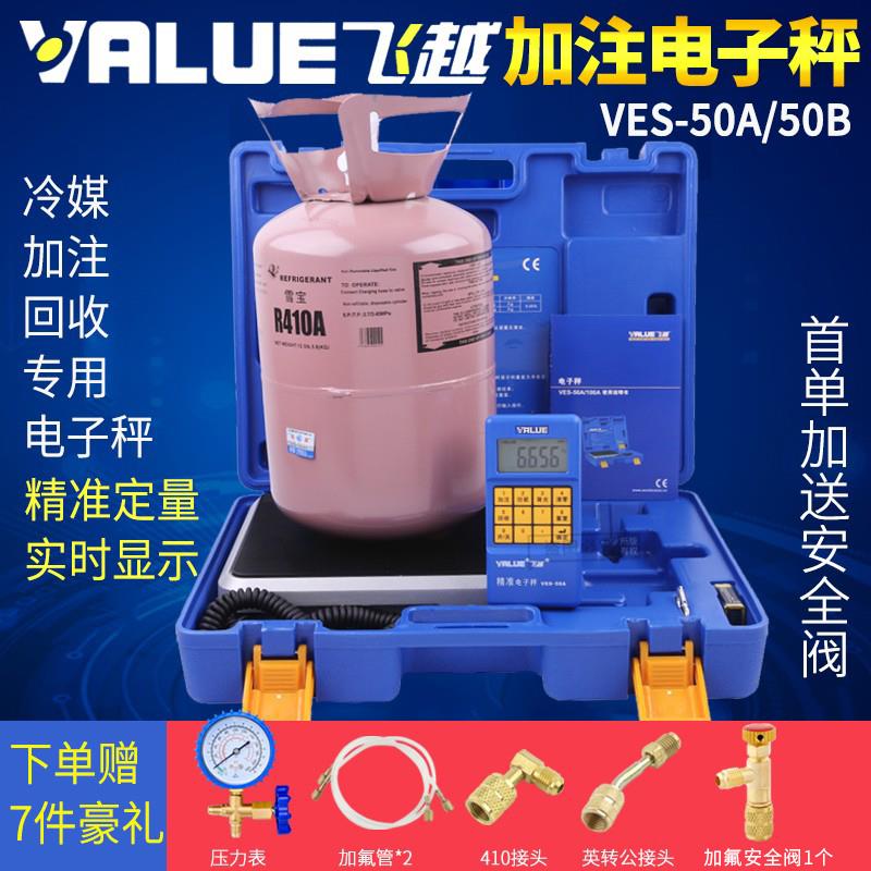 飞越定量加氟电子秤VES-50A/50B/100B冷媒加注称飞跃电子称加液秤